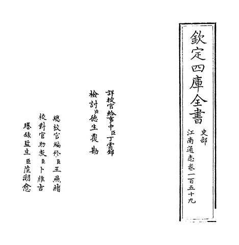 【江南通志】卷一百五十九至一百六十.pdf