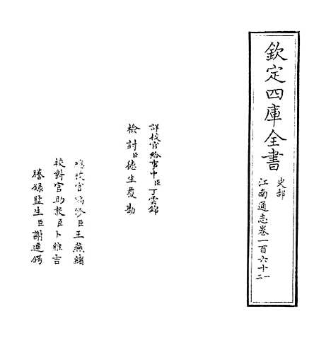 【江南通志】卷一百六十一至一百六十二.pdf