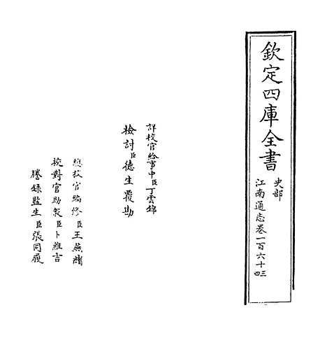 【江南通志】卷一百六十三.pdf