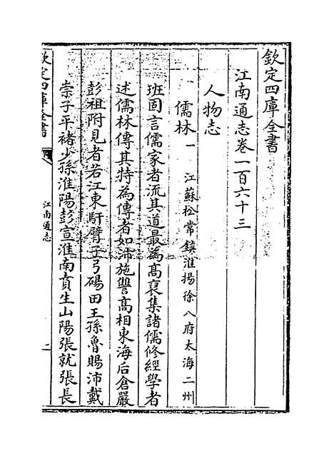 【江南通志】卷一百六十三.pdf