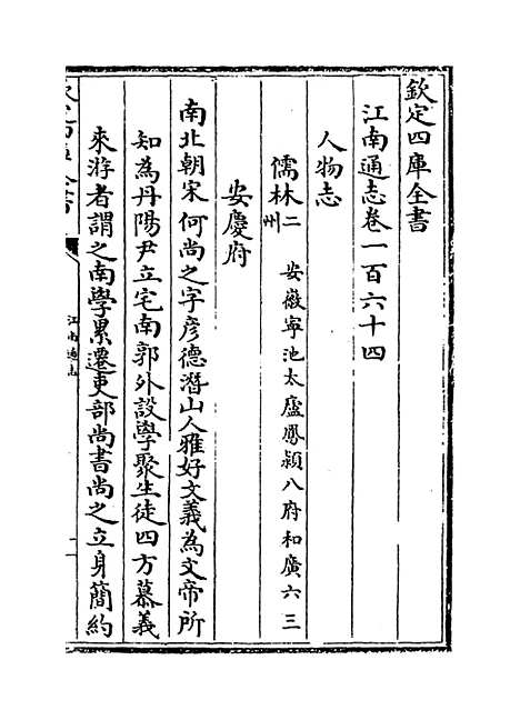 【江南通志】卷一百六十四.pdf