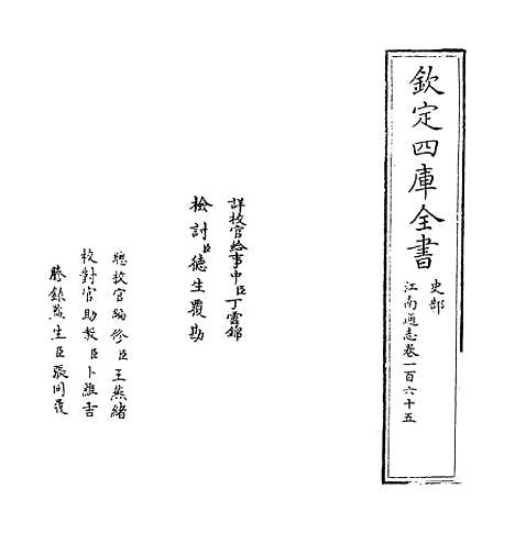 【江南通志】卷一百六十五.pdf