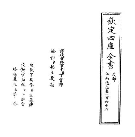 【江南通志】卷一百六十六.pdf