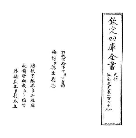 【江南通志】卷一百六十八至一百六十九.pdf