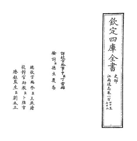 【江南通志】卷一百七十至一百七十二.pdf