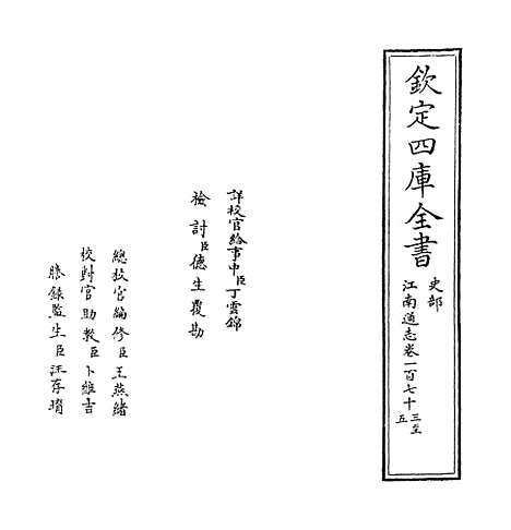 【江南通志】卷一百七十三至一百七十五.pdf