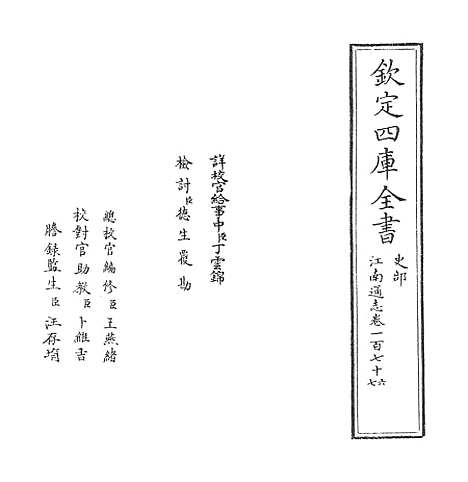 【江南通志】卷一百七十六至一百七十七.pdf