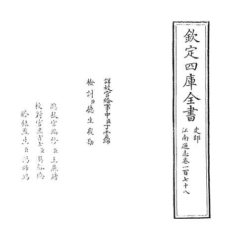 【江南通志】卷一百七十八.pdf