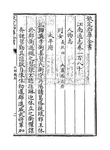 【江南通志】卷一百八十.pdf