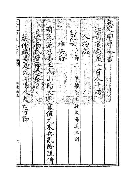 【江南通志】卷一百八十四.pdf