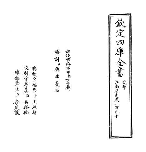 【江南通志】卷一百九十.pdf