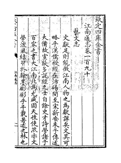 【江南通志】卷一百九十.pdf