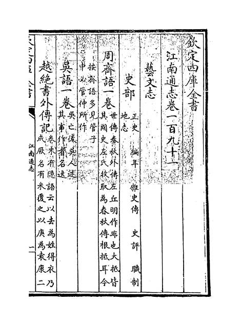 【江南通志】卷一百九十一.pdf