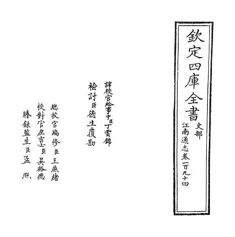 【江南通志】卷一百九十四.pdf