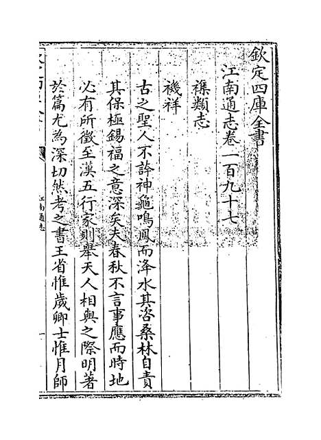 【江南通志】卷一百九十七.pdf