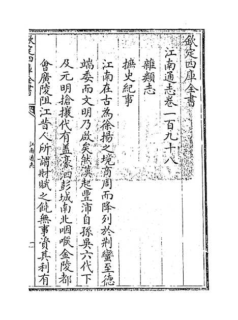 【江南通志】卷一百九十八.pdf