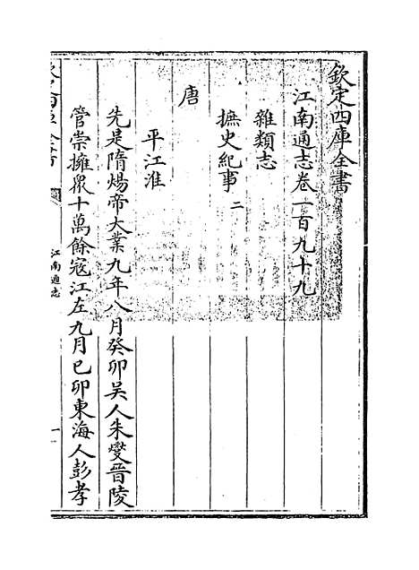 【江南通志】卷一百九十九.pdf