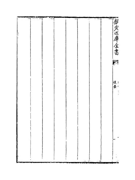 【缙云文集】卷一至二.pdf