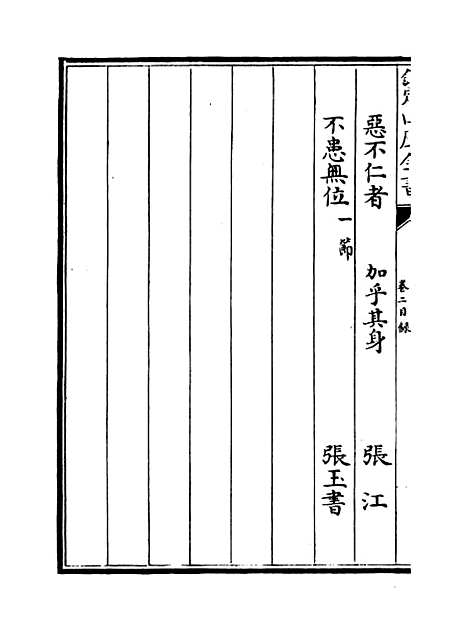 【钦定本朝四书文】卷二.pdf