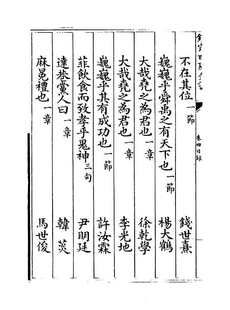 【钦定本朝四书文】卷四.pdf