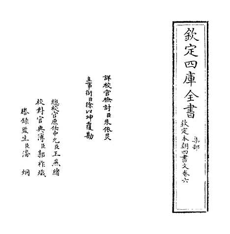 【钦定本朝四书文】卷六.pdf