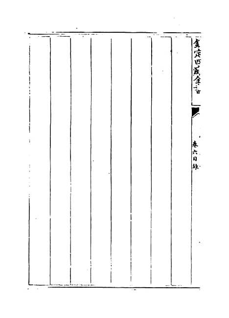 【钦定本朝四书文】卷六.pdf