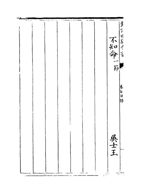 【钦定本朝四书文】卷七.pdf