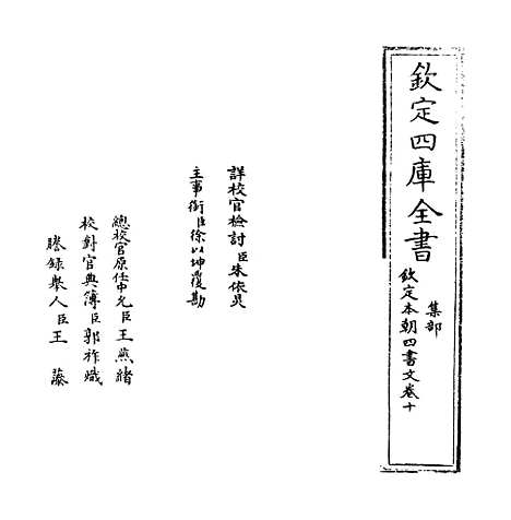 【钦定本朝四书文】卷十.pdf