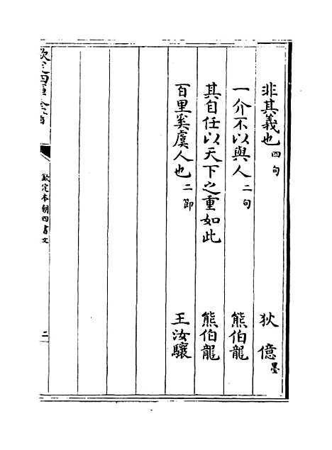 【钦定本朝四书文】卷十二.pdf