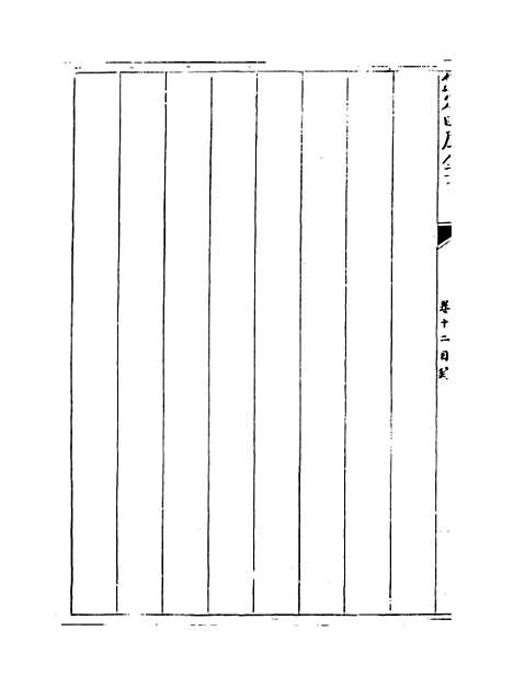 【钦定本朝四书文】卷十二.pdf