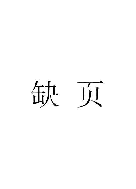 【江南通志】卷一百八.pdf