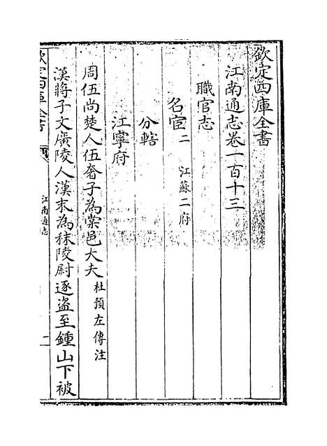 【江南通志】卷一百十三.pdf