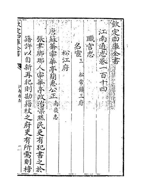 【江南通志】卷一百十四.pdf