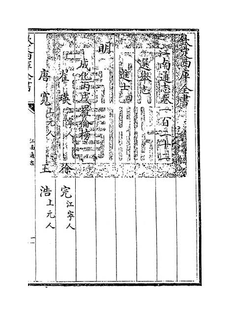 【江南通志】卷一百二十二.pdf