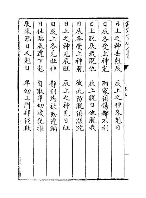 【六壬大全】卷三.pdf