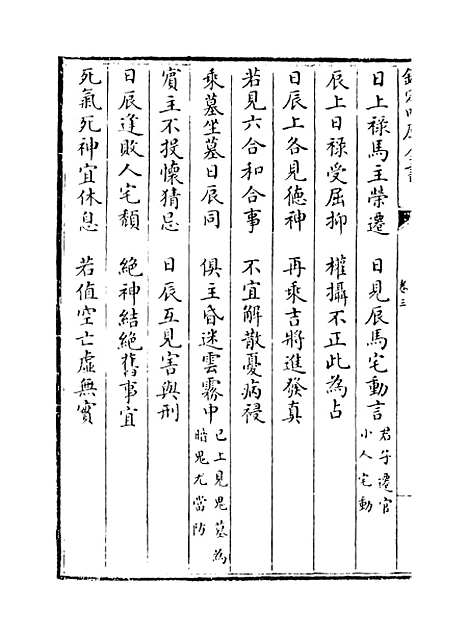 【六壬大全】卷三.pdf