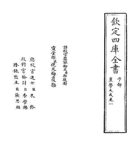 【星学大成】卷一至二.pdf