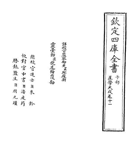 【星学大成】卷十一至十二.pdf