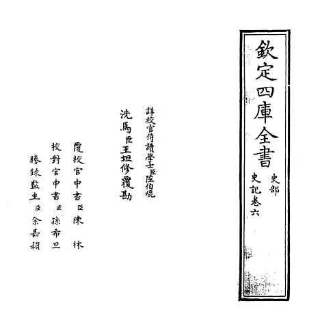 【史记】卷六.pdf