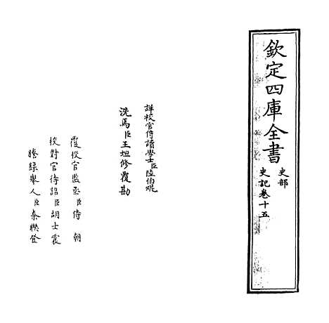 【史记】卷十五.pdf