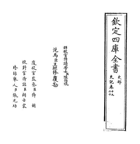 【史记】卷十九至二十.pdf