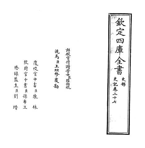 【史记】卷二十七至二十八.pdf