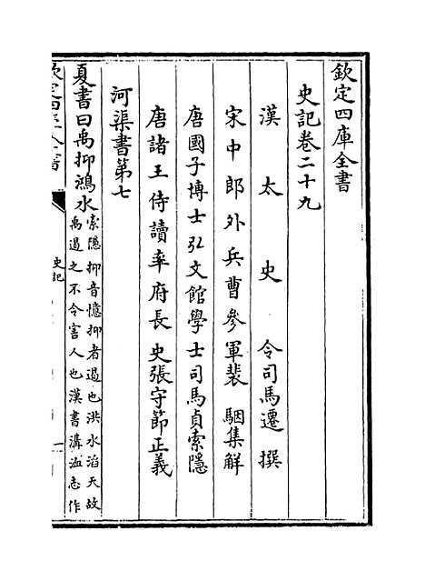 【史记】卷二十九至三十.pdf