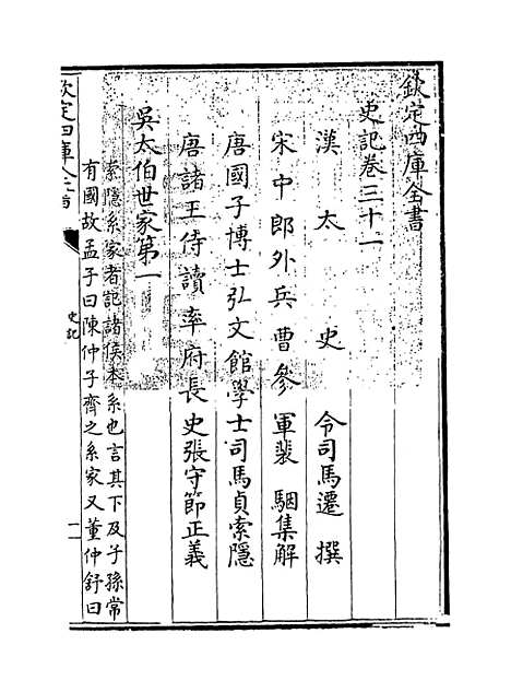 【史记】卷三十一至三十二.pdf