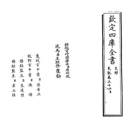 【史记】卷三十六至三十八.pdf