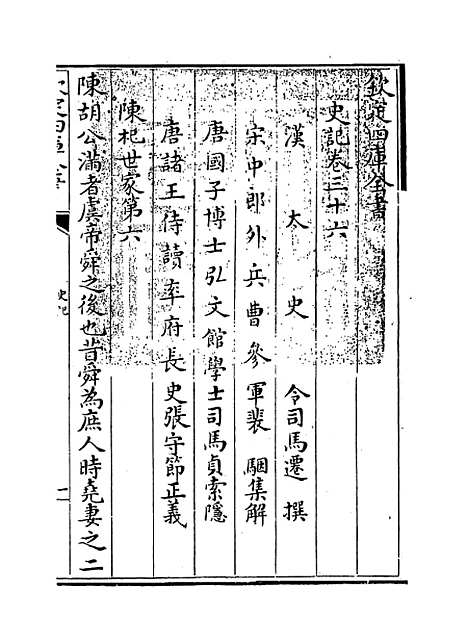 【史记】卷三十六至三十八.pdf