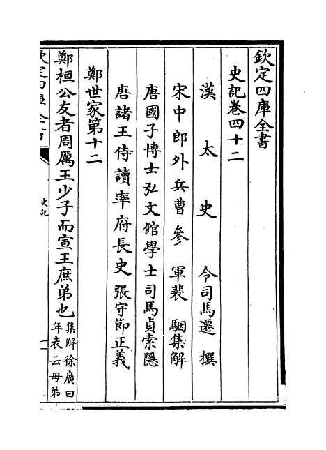 【史记】卷四十二至四十三.pdf