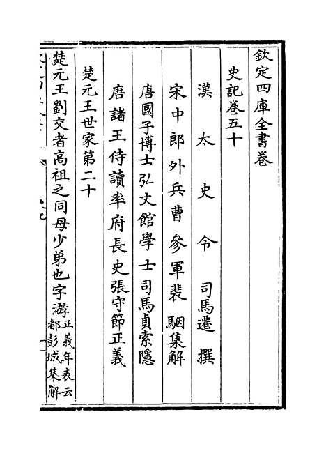 【史记】卷五十至五十五.pdf