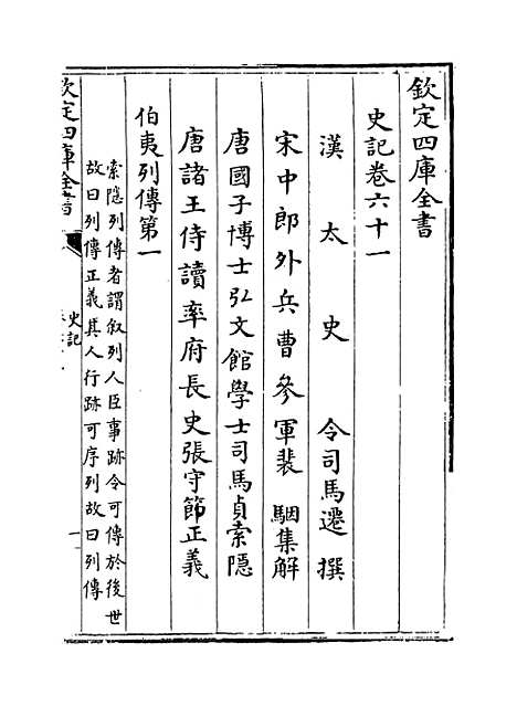 【史记】卷六十一至六十六.pdf