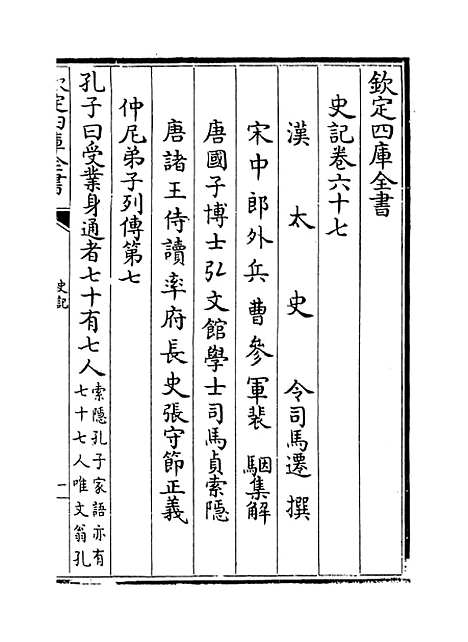 【史记】卷六十七至六十九.pdf